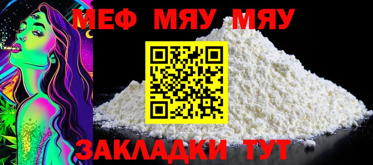 МЯУ-МЯУ mephedrone  МЯУ-МЯУ  Белая Калитва  Вход с VPN  Меф кристаллы 